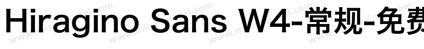Hiragino Sans W4-常规字体转换